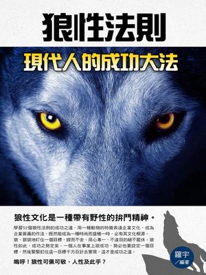 cover image of 狼性法則